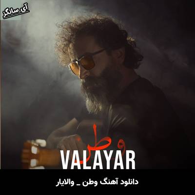 دانلود آهنگ وطن والایار