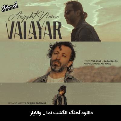 دانلود آهنگ انگشت نما از والایار