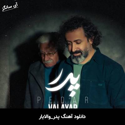 دانلود آهنگ پدر از والایار