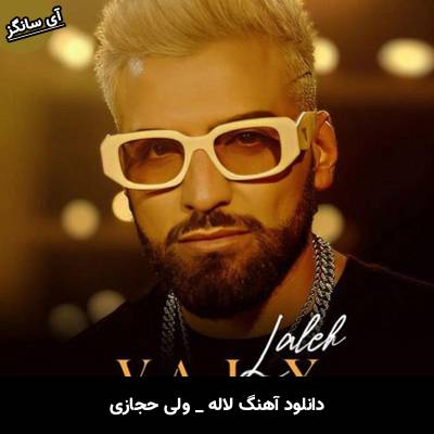 دانلود آهنگ لاله از ولی حجازی