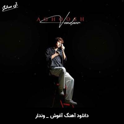 دانلود آهنگ آغوش از وندار