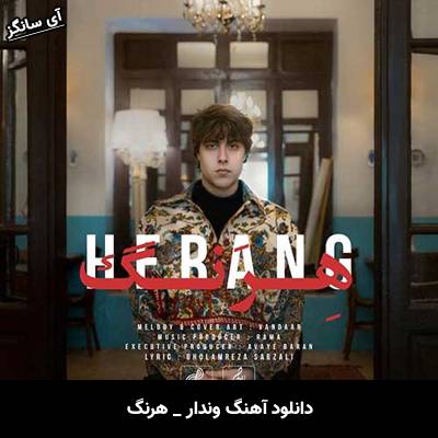 دانلود آهنگ هرنگ وندار