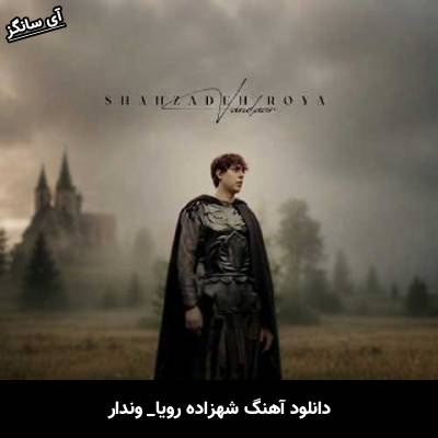 دانلود آهنگ شهزاده رویا از وندار