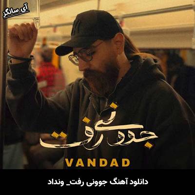 دانلود آهنگ جوونی رفت از ونداد