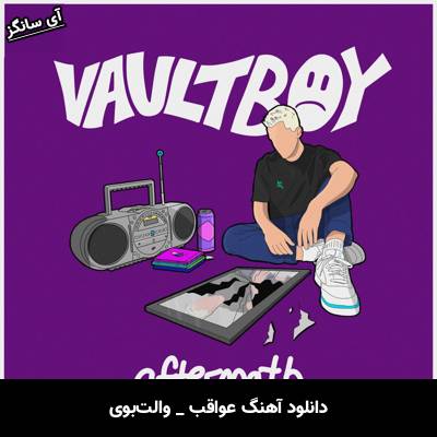 دانلود آهنگ عواقب / aftermath از والت‌بوی / vaultboy