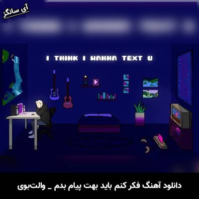 دانلود آهنگ فکر کنم باید بهت پیام بدم / i think i wanna text u از والت‌بوی / vaultboy