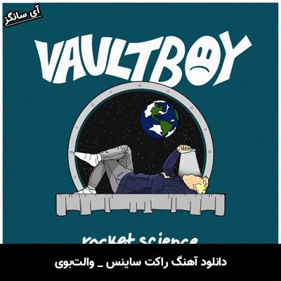 دانلود آهنگ راکت ساینس / rocket science از والت‌بوی / vaultboy