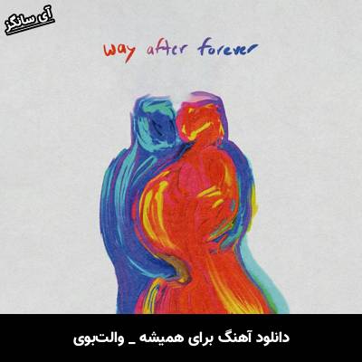 دانلود آهنگ برای همیشه / way after forever از والت‌بوی / vaultboy