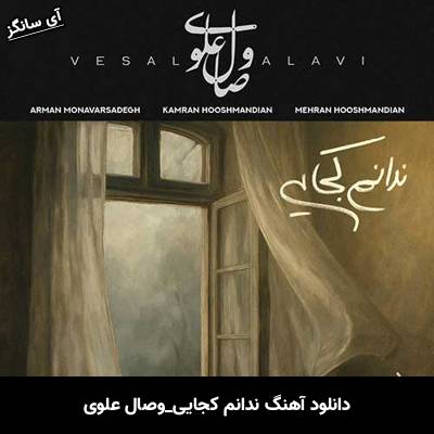 دانلود آهنگ ندانم کجایی وصال علوی