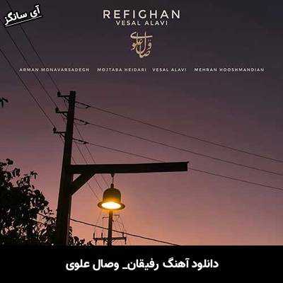 دانلود آهنگ رفیقان از وصال علوی