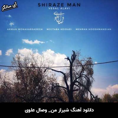 دانلود آهنگ شیراز من از وصال علوی