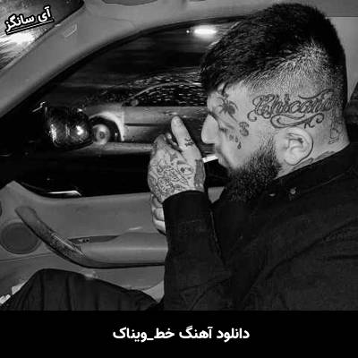 دانلود آهنگ خط ویناک