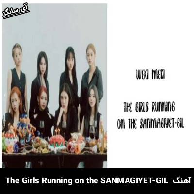 دانلود آهنگ The Girls Running on the SANMAGIYET-GIL از Weki Meki
