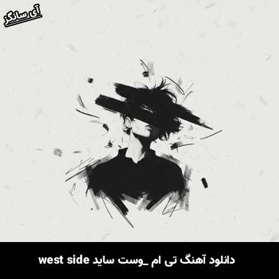 دانلود آهنگ تی ام از وست ساید west side