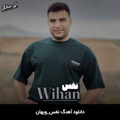 دانلود آهنگ نفس ویهان