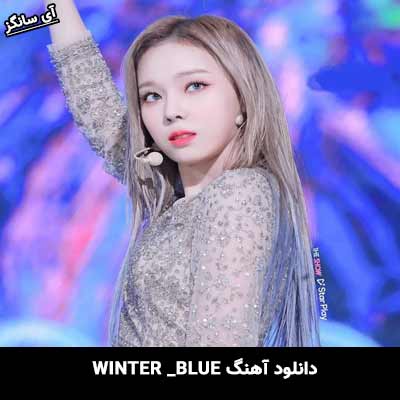دانلود آهنگ BLUE از WINTER