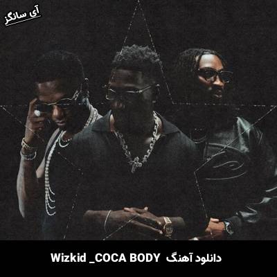 دانلود آهنگ COCA BODY از Wizkid