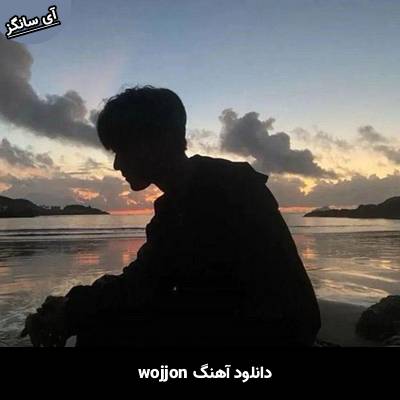 دانلود آهنگ wojjon wojjon