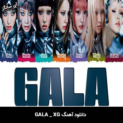 دانلود آهنگ GALA از XG