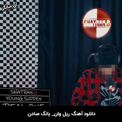 دانلود آهنگ ریل وان یانگ صادن