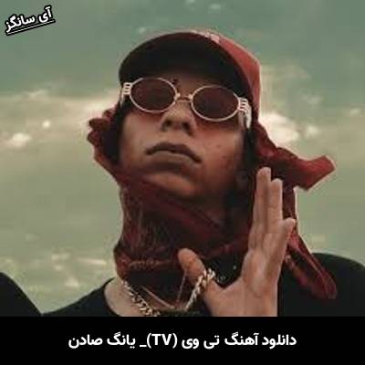 دانلود آهنگ تی وی (TV) یانگ صادن