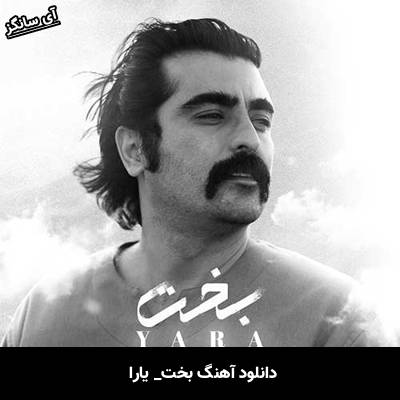 دانلود آهنگ بخت از یارا