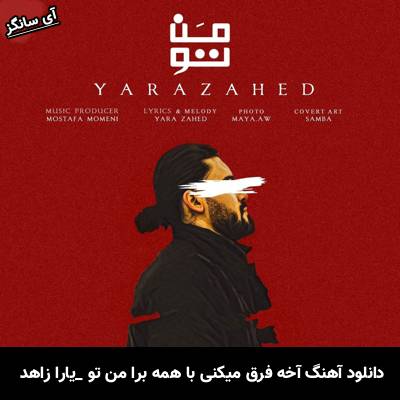دانلود آهنگ آخه فرق میکنی با همه برا من تو از یارا زاهد