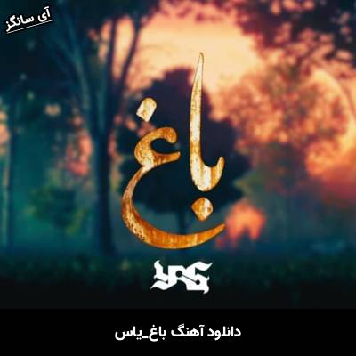 دانلود آهنگ باغ یاس