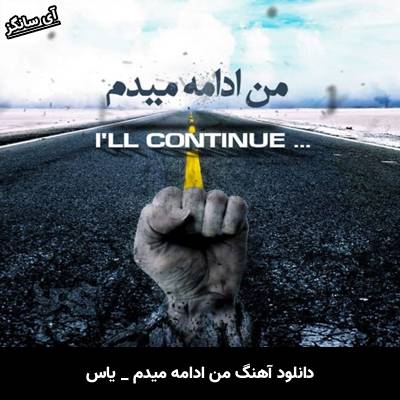 دانلود آهنگ ادامه میدم یاس