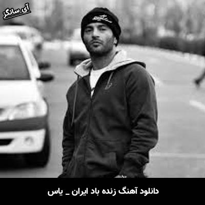 دانلود آهنگ زنده باد ایران از یاس