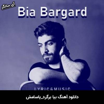 دانلود آهنگ بیا برگرد یاسامش