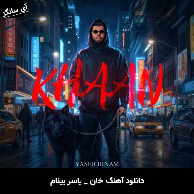 دانلود آهنگ خان از یاسر بینام
