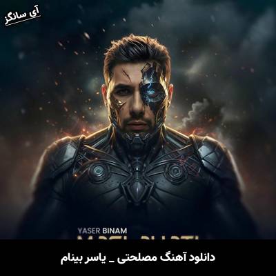 دانلود آهنگ مصلحتی از یاسر بینام