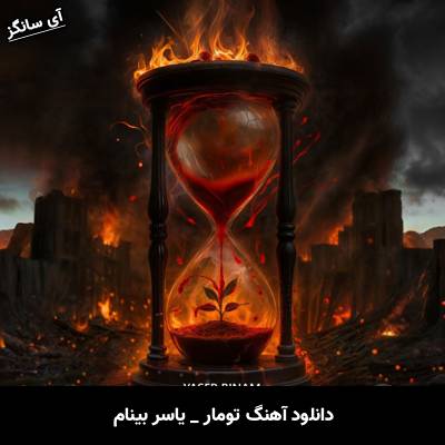 دانلود آهنگ تومار از یاسر بینام
