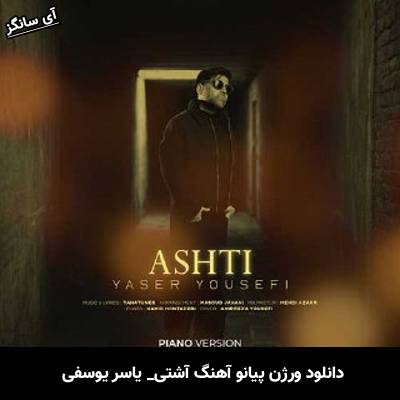 دانلود آهنگ آشتی از یاسر یوسفی