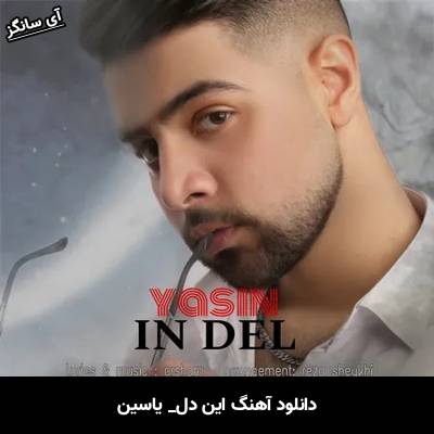 دانلود آهنگ این دل از یاسین