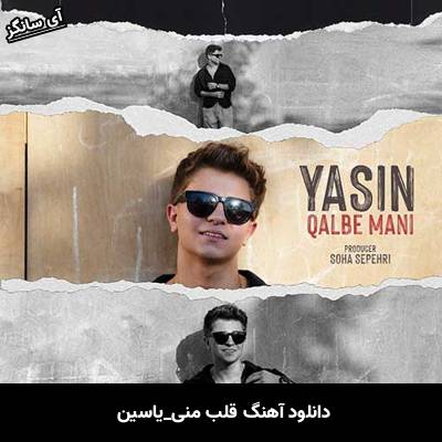 دانلود آهنگ قلب منی از یاسین
