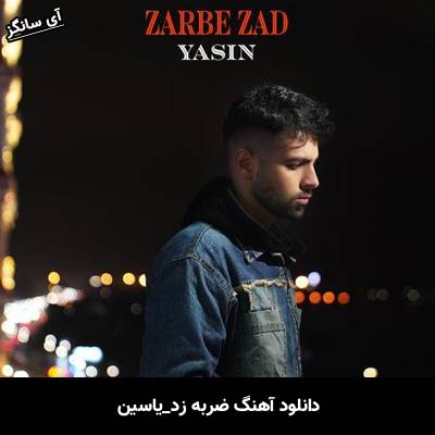 دانلود آهنگ ضربه زد یاسین