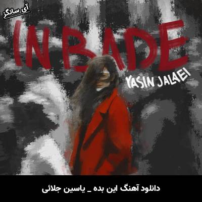 دانلود آهنگ این بده از یاسین جلائی