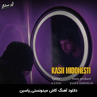 دانلود آهنگ کاش میدونستی یاسین
