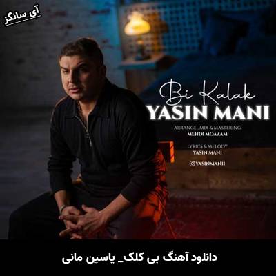 دانلود آهنگ بی کلک یاسین مانی