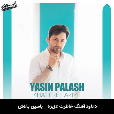 دانلود آهنگ خاطرت عزیزه یاسین پالاش