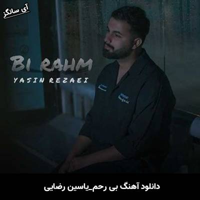 دانلود آهنگ بی رحم از یاسین رضایی