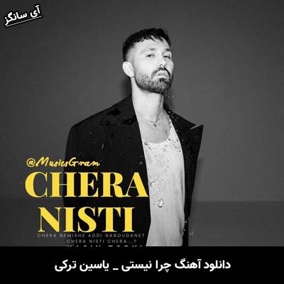 دانلود آهنگ چرا نیستی از یاسین ترکی