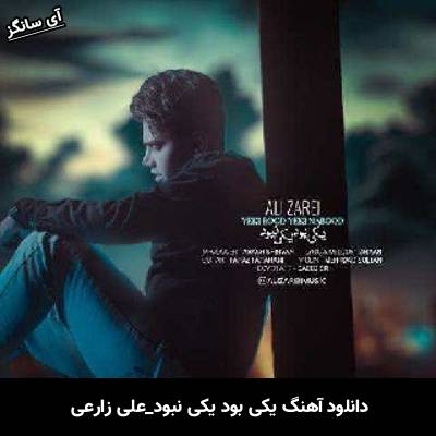 دانلود آهنگ یکی بود یکی نبود از علی زارعی