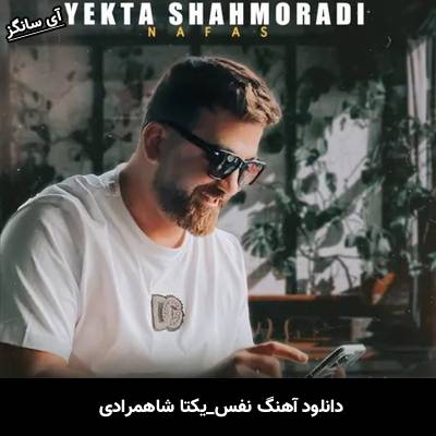 دانلود آهنگ نفس یکتا شاهمرادی
