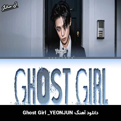 دانلود آهنگ Ghost Girl YEONJUN