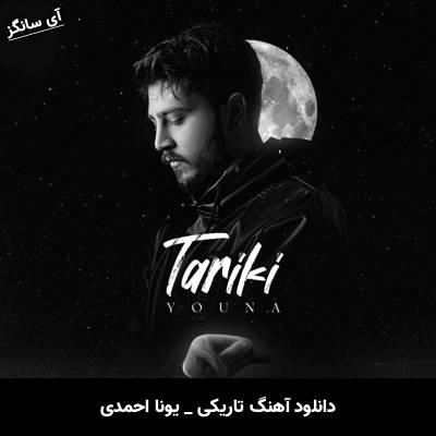 دانلود آهنگ تاریکی یونا احمدی