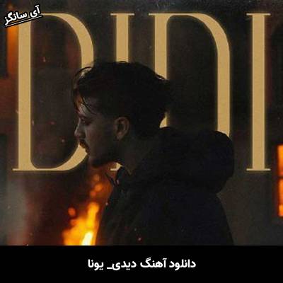 دانلود آهنگ دیدی از یونا