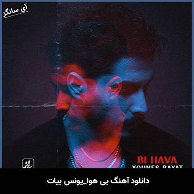 دانلود آهنگ بی هوا یونس بیات